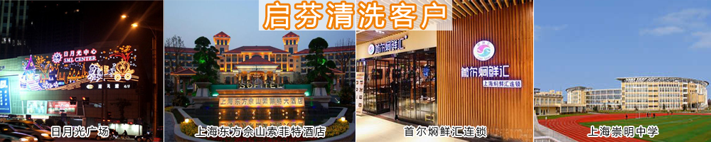 啟芬清洗客戶(hù)